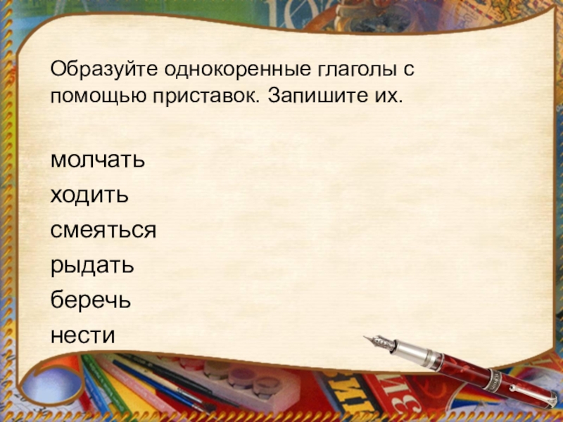 Образуйте с помощью приставок. Образовать однокоренные глаголы с помощью приставок :. С помощью приставок образуй однокоренные глаголы. Образуйте глаголы с помощью приставки об. Однокоренные слова глаголы.