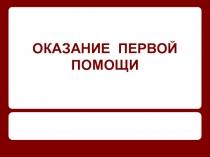 Презентация урока по ОБЖ Оказание первой медицинской помощи