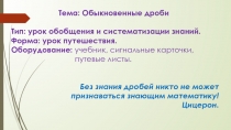 Презентация по математике на тему Обыкновенные дроби (5 класс)