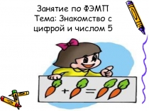 НОД по ФЭМП в средней группе Знакомство с цифрой и числом 5