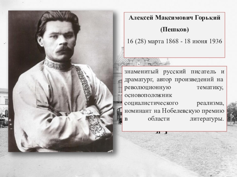 Известный нижний. Горький Алексей Максимович (1868-1936). Горький (Пешков Алексей Максимович). Нижегородская область Алексей Максимович Горький. Великие люди Нижегородской области.