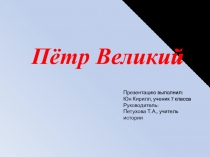 Презентация по истории Пётр Великий