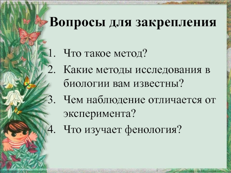 Методы изучения природы биология. Какие методы исследования в биологии вам известны. Какие методы исследования в биологии вам известны 5. Какие методы в биологии вам известны 5 класс. Какие методы исследования в биологии вам известны 5 класс.