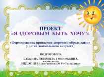 Презентация проекта Я здоровым быть хочу