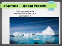 Электронный образовательный ресурс по теме: Презентация  Арктика- фасад России