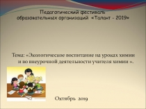 Презентация Экологическое воспитание на уроках химии