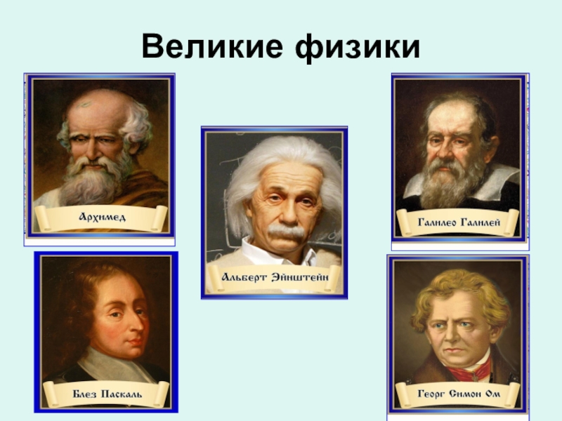 Назовите фамилию ученого физика. Великие физики. Великий физик. Ученые физики. Физика Великие ученые.