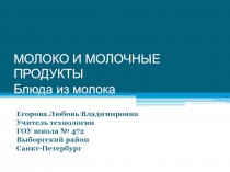 Презентация: МОЛОКО И МОЛОЧНЫЕ ПРОДУКТЫ Блюда из молока