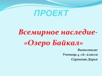 Презентация.Озеро Байкал МБОУ СОШ №4 МБОУ СОШ №4 Сериковой Дарьи