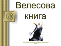 Презентация по МХК на тему Велесова книга