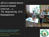 Презентация исследовательской работы Есть в жизни много разных видов счастья... по творчеству поэтессы Ирины Крамаренко. Работа учащейся 6 класса МБОУ ООШ п.Амгунь Болдыревой Виолетты. Руководитель Гомбоева Жанна Раднажаповна.