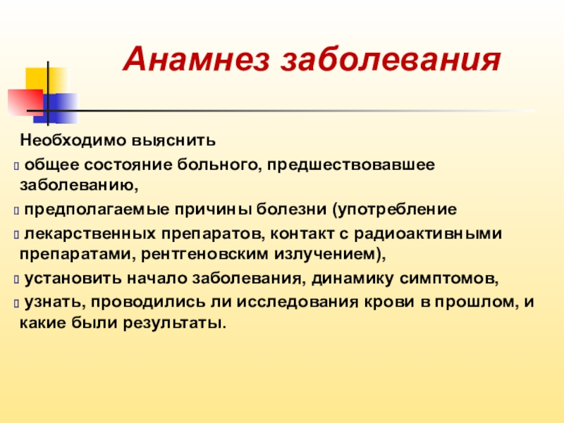 Доклад исследование. Анамнез заболевания. Анамнез в динамике заболевания. Анамнез заболевания крови. Анамнез заболевания при заболеваниях органов кроветворения.