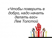 Презинтация к классному часу на тему Кто такие волонтеры?