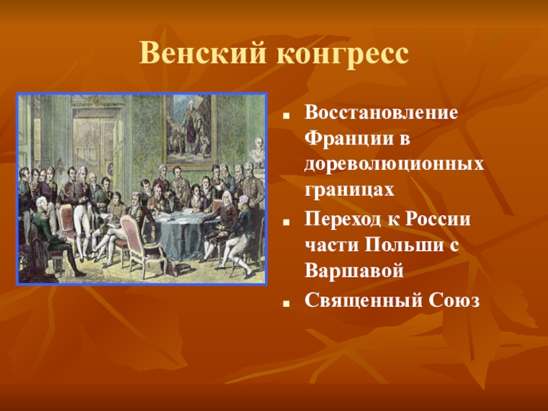 Итоги венского конгресса. Венский конгресс 1812. Венский конгресс Франция. Отечественная война 1812 года Венский конгресс. Решения Венского конгресса 1812.