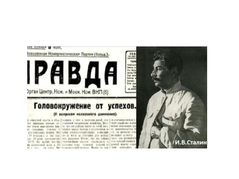 Публикация статьи сталина головокружение от успехов. Головокружение от успехов газета. Издание статьи «головокружение от успехов». Статья в газете правда головокружение от успехов. Головокружение от успехов Сталин год.