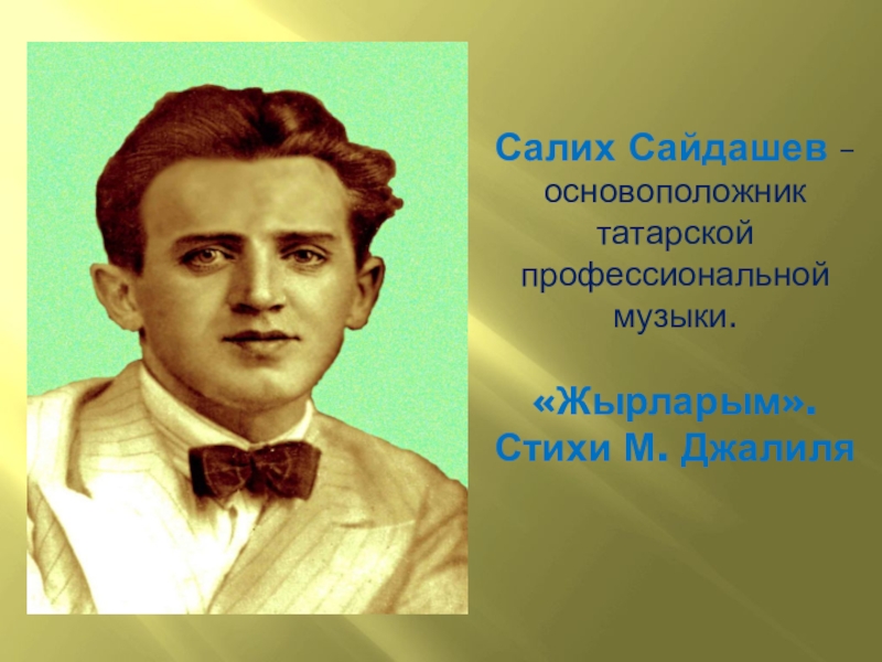 Салих сайдашев фото