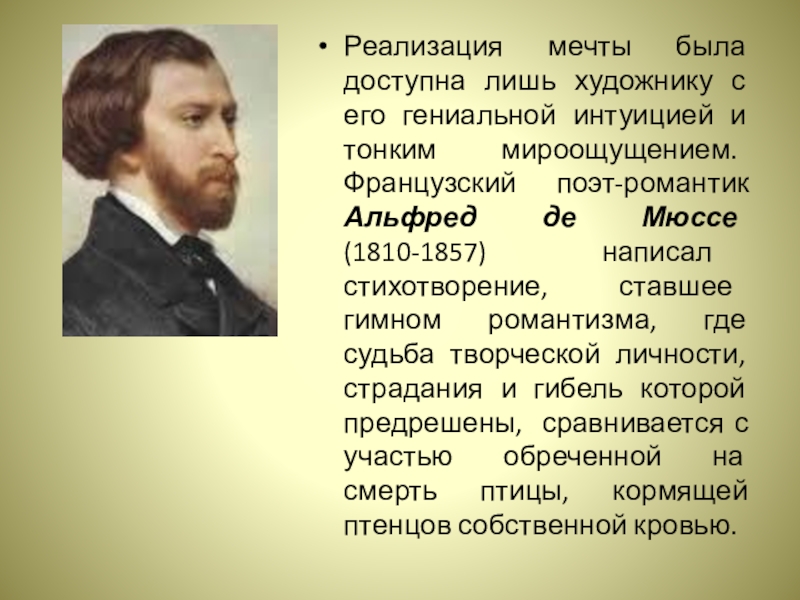 Поэты романтики. Мюссе поэт. Поэма Альфреда Мюссе. Французские поэты-романтики. Синдром Альфреда Мюссе.