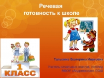 Речевая готовность будущих первоклассников