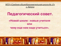 Новой школе- новые учителя