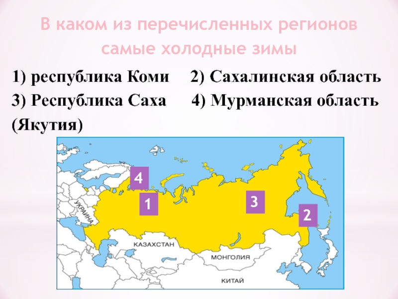 В каком из перечисленных регионов самые холодные зимы2) Сахалинская область1) республика Коми3) Республика Саха (Якутия)4) Мурманская область1432