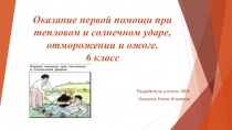 Презентация по ОБЖ на тему оказание первой помощи при тепловом и солнечном ударе (6 класс)