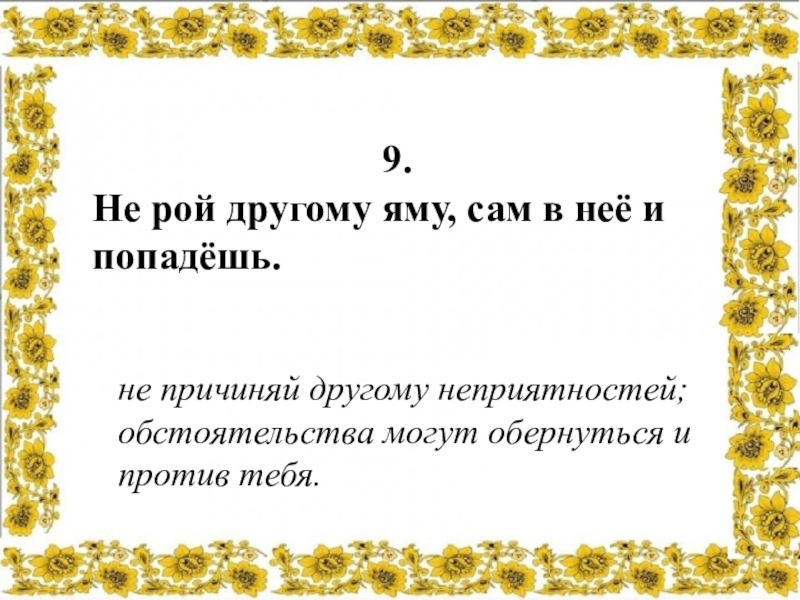 Сама объясни. Пословица не Рой другому яму сам в нее попадешь. Не Рой другому яму. Пословица не Рой другому. Не Рой другому яму пословица.