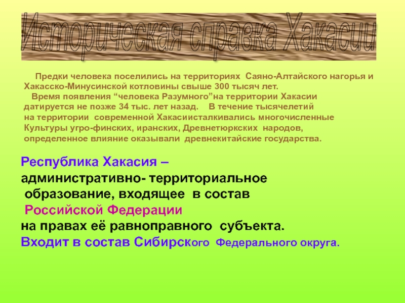 Историческая справка Хакасии  Предки человека поселились на территориях Саяно-Алтайского нагорья и Хакасско-Минусинской котловины свыше 300