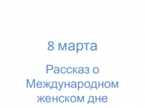 Презентация по дошкольному образованию 8 марта