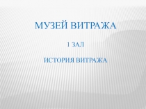 Презентация Виртуальный музей витража