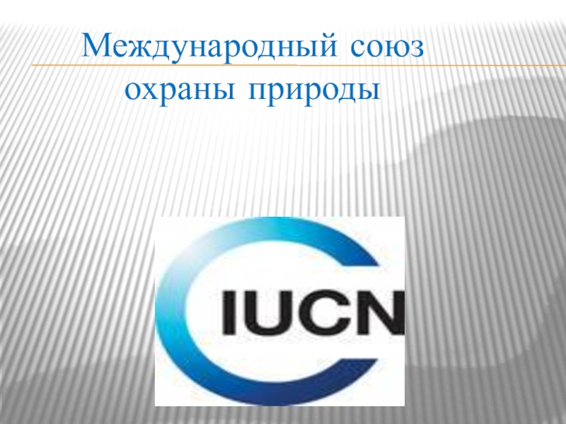 Союз охрана. Международный Союз охраны. Союз охраны природы. Международный Союз по охране природы. Международный Союз охраны природы эмблема.