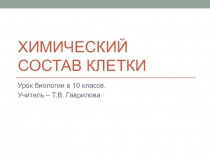 Презентация к уроку биологии Химический состав клетки. Роль воды и минеральных веществ в клетках живых организмов