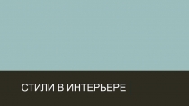 Презентация к уроку по технологии на тему Стили в интерьере 6 класс