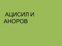 Презентация по чтению на тему И.А.Крылов Ворона и Лисица