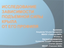 Презентация научно-исследовательской работы Исследование зависимости подъёмной силы крыла от его профиля