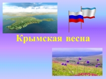 Крымская весна