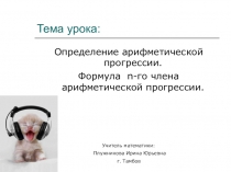 Презентация по математике на тему: Арифметическая прогрессия(9 класс)