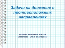 Презентация по математике на тему Задачи на движение в противоположных направлениях