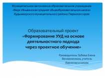 Образовательный проект Формирование УУД на основе деятельностного подхода через проектное обучение