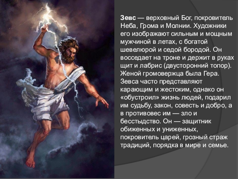 Насколько силен был. Зевс Бог древней Греции. Зевс Бог древней Греции краткое. Миф о Боге древней Греции Зевс. Зевс Бог громовержец.