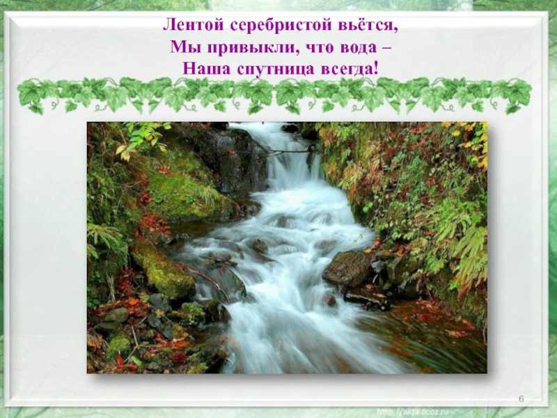 Лентою вьется. Вода серебристой лентой вьется. Вода наша спутница всегда. Презентация на тему вода 2 класс окружающий мир. Мы привыкли что вода наша спутница всегда стих.