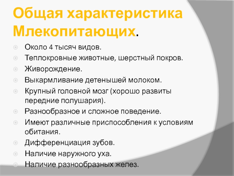 Класс млекопитающие или звери общая характеристика презентация 7 класс