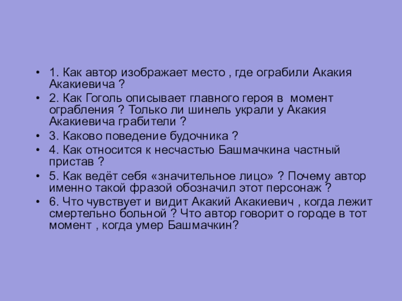 1. Как автор изображает место , где ограбили Акакия Акакиевича ?2. Как Гоголь описывает главного героя в