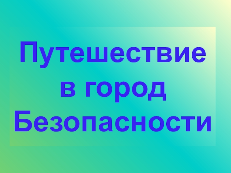 Безопасность в городе презентация