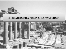 Презентация по истории на тему: Пунические войны