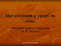 Урок русской литературы в 10 классе: Любовная лирика в творчестве Ф. И. Тютчева