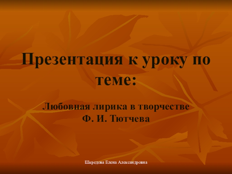 Презентация Урок русской литературы в 10 классе: Любовная лирика в творчестве Ф. И. Тютчева