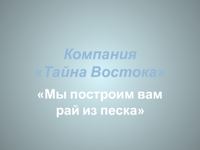 «Мы построим вам рай из песка»Компания  «Тайна Востока»