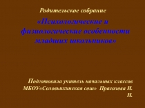 Психологические и физиологические особенности младших школьников