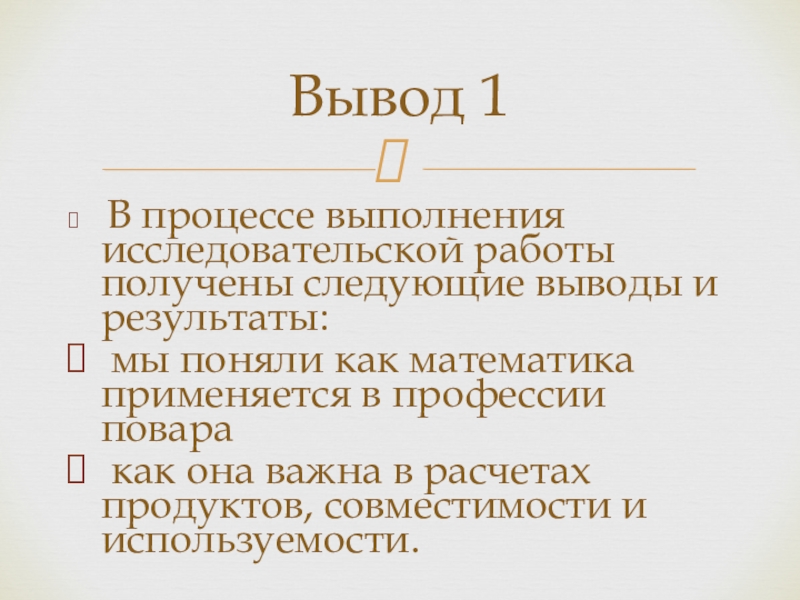 Следующий вывод. Профессия повар заключение. Следующий вывод мой.