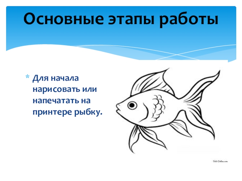 Конспект рыбка. Слушай Алиса сообщение о золотой рыбке распечатать на принтере.